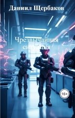 обложка книги Даниил Щербаков "Чрезвычайная ситуация"