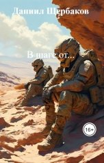обложка книги Даниил Щербаков "В шаге от..."