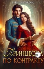обложка книги Елена Кутукова "Принцесса по контракту"