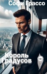 обложка книги Софи Грассо "Король градуса."