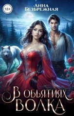 обложка книги Анна Безбрежная "В объятиях волка"