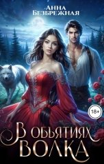 обложка книги Анна Безбрежная "В объятиях волка"