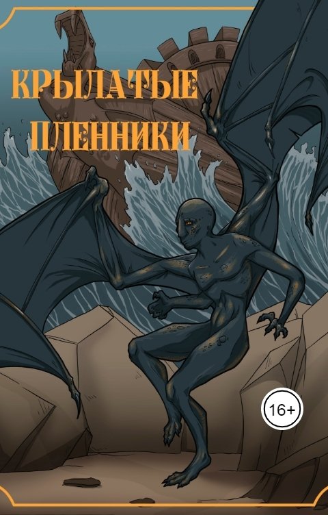 Обложка книги Червонная Ксенья Крылатые пленники