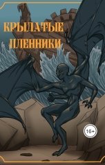 обложка книги Червонная Ксенья "Крылатые пленники"