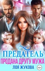 обложка книги Лоя Жукова "Предатель. Продана другу мужа"