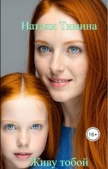 обложка книги Натали Тимина "Живу тобой"