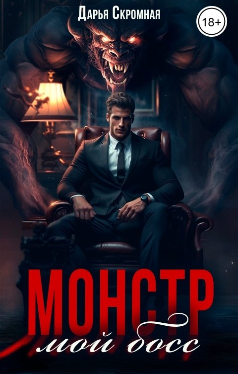 Обложка книги Дарья Скромная Мой босс монстр