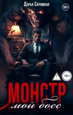обложка книги Дарья Скромная "Мой босс монстр"