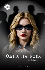 обложка книги Лина Фишер "Одна на всех. Экстра"