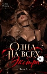 обложка книги Лина Фишер "Одна на всех. Экстра"