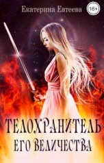 обложка книги Екатерина Евтеева "Телохранитель его величества"