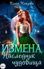 обложка книги Алиса Князева "Измена. Наследник чудовища"