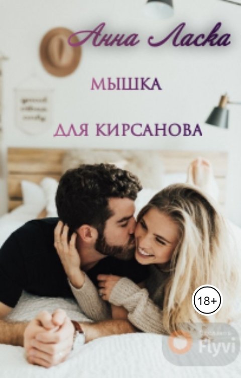 Обложка книги Анна Ласка Мышка для Кирсанова