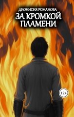 обложка книги Дионисия Романова "За кромкой пламени"