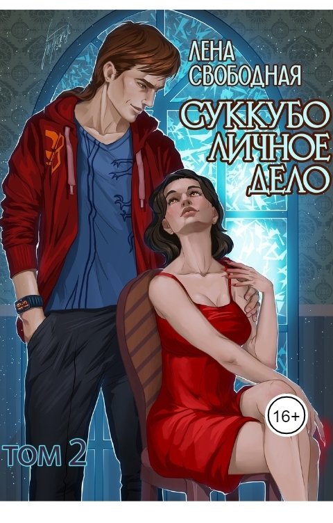 Обложка книги Лена Свободная Суккубо личное дело Том 2