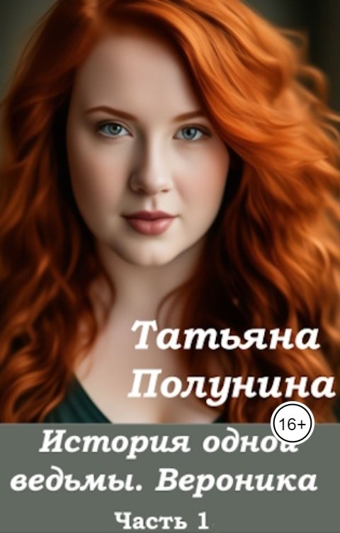 Обложка книги Tatyana Polunina История одной ведьмы. Вероника