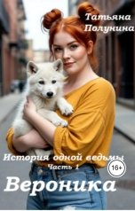 обложка книги Tatyana Polunina "История одной ведьмы. Вероника"