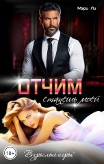 обложка книги Мэри Ли "Отчим. Станешь моей"