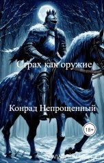 обложка книги Конрад Непрощенный "Страх как оружие"