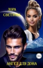 обложка книги Лора Светлова "Ангел для дона"