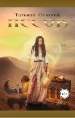 обложка книги Татьяна Осипова "Песок"