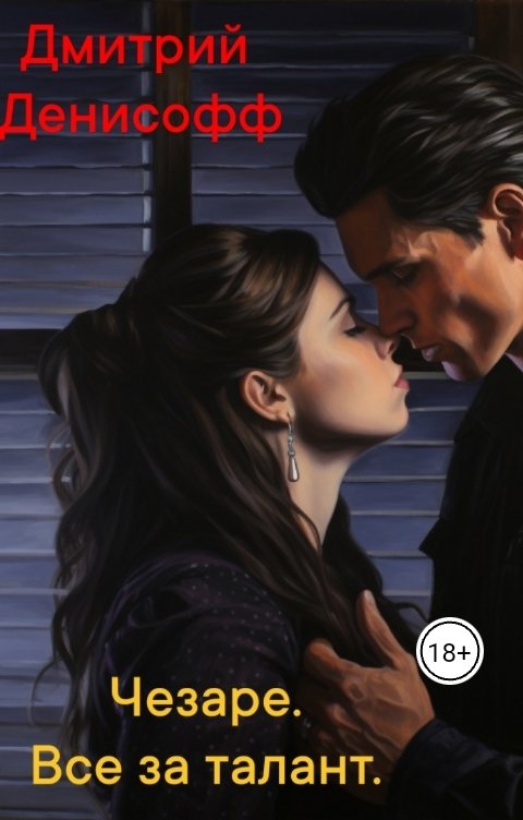 Обложка книги Dmitry Denisov Чезаре.Все за талант.