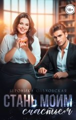 обложка книги Вероника Ольховская "Стань моим счастьем"
