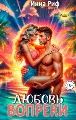 обложка книги Инна Риф "Любовь вопреки"