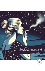 обложка книги Анира ЛавБи "Любой ценой"