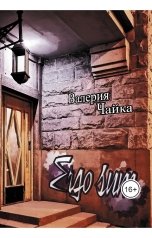 обложка книги Валерия Чайка "Ergo sum"