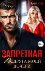 обложка книги Артур Грэй "Запретная. Подруга моей дочери"