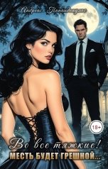 обложка книги Андреас Попандопулос "Во все тяжкие! Или Месть будет грешной..."