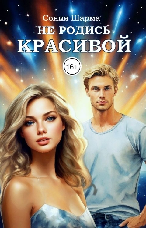 Обложка книги Сония Шарма Не родись красивой