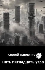 обложка книги Сергей Павленко "Пять пятнадцать утра"