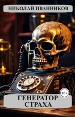 обложка книги Николай Иванников "Генератор страха"