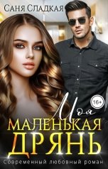 обложка книги Саня Сладкая "Моя маленькая дрянь"