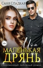 обложка книги Саня Сладкая "Моя маленькая дрянь"