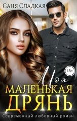 обложка книги Саня Сладкая "Моя маленькая дрянь"