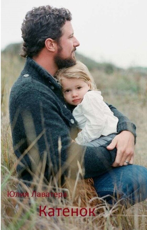 Обложка книги Юлия Лаватера КАТЕНОК