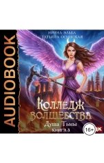 обложка книги Ирина Эльба и Татьяна Осинская "Колледж волшебства. Книга 3. Душа Тьмы"