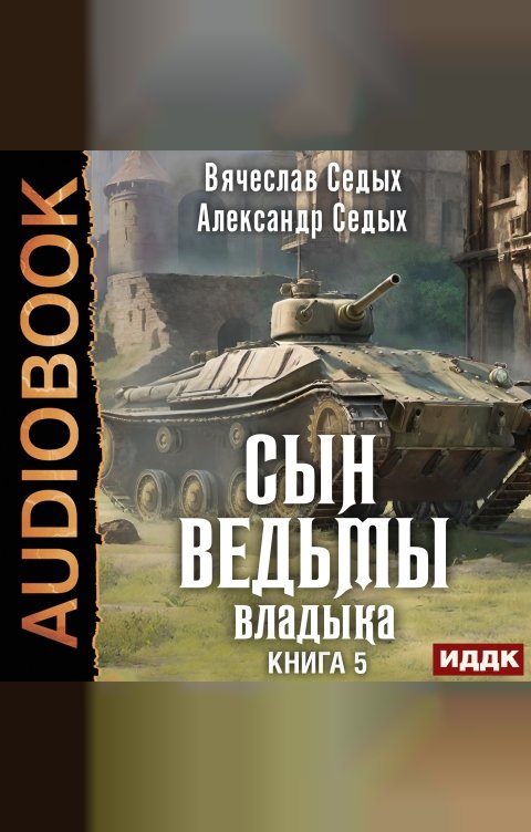 Обложка книги ИДДК Сын ведьмы. Книга 5. Владыка