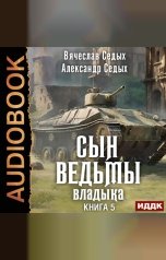 обложка книги Седых Александр, Седых Вячеслав "Сын ведьмы. Книга 5. Владыка"
