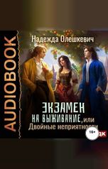 обложка книги Надежда Олешкевич "Экзамен на выживание, или Двойные неприятности"