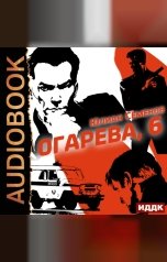 обложка книги Семенов Юлиан "Полковник милиции Владислав Костенко. Книга 2. Огарева, 6"