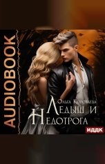 обложка книги Коротаева Ольга "Ледыш и Недотрога"