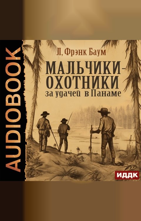 Обложка книги ИДДК Мальчики-охотники за удачей в Панаме