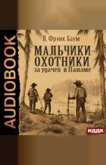 обложка книги Баум Лаймен Фрэнк "Мальчики-охотники за удачей в Панаме"