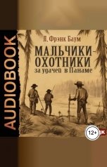 обложка книги Баум Лаймен Фрэнк "Мальчики-охотники за удачей в Панаме"