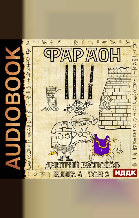 Обложка книги ИДДК Фараон. Книга 4. Царь поневоле. Том 2