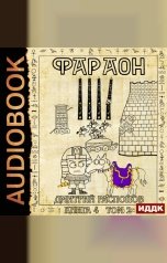 обложка книги Дмитрий Распопов "Фараон. Книга 4. Царь поневоле. Том 2"